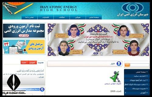 سایت ثیت نام دبیرستان انرژی اتمی 